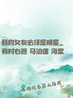 我的女友必须是明星
